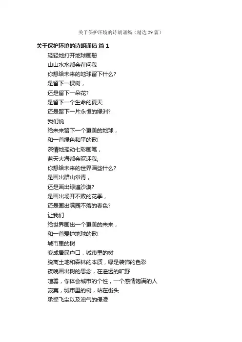 关于保护环境的诗朗诵稿（精选29篇）