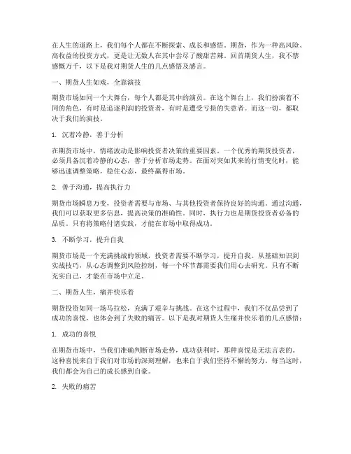 期货人生感悟及感言