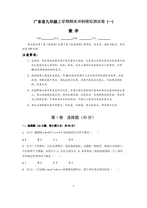 广东省九年级数学上学期期末冲刺模拟测试卷 (一)含答案与解析