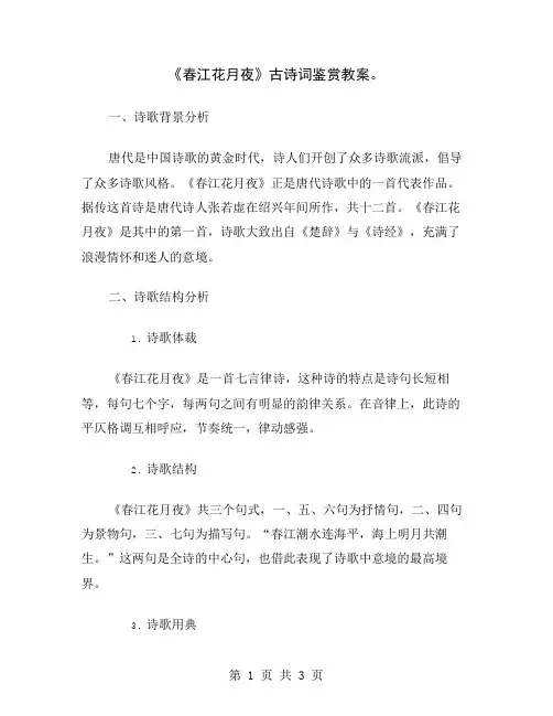 《春江花月夜》古诗词鉴赏教案
