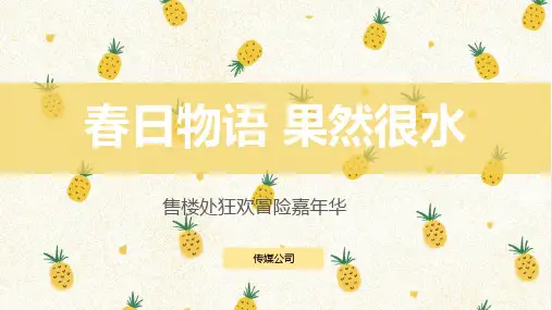 房地产营销中心夏日水主题暖场活动方案