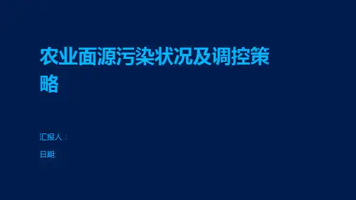 农业面源污染状况及调控策略