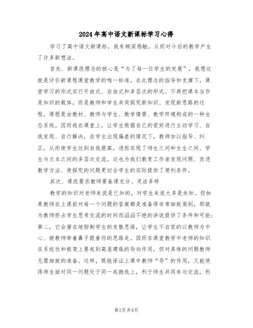 2024年高中语文新课标学习心得(2篇)