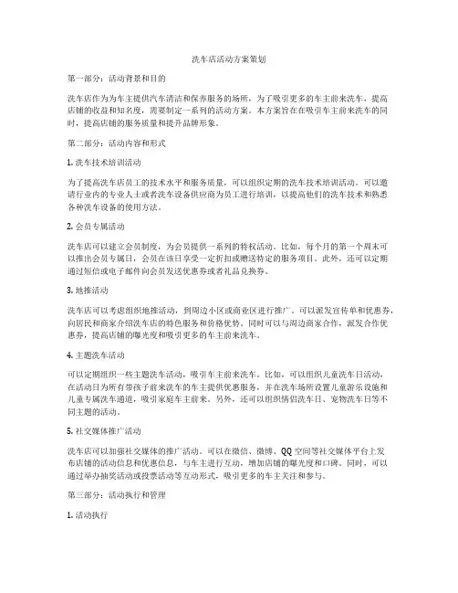 洗车店活动方案策划