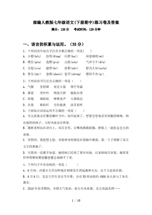 部编人教版七年级语文(下册期中)练习卷及答案