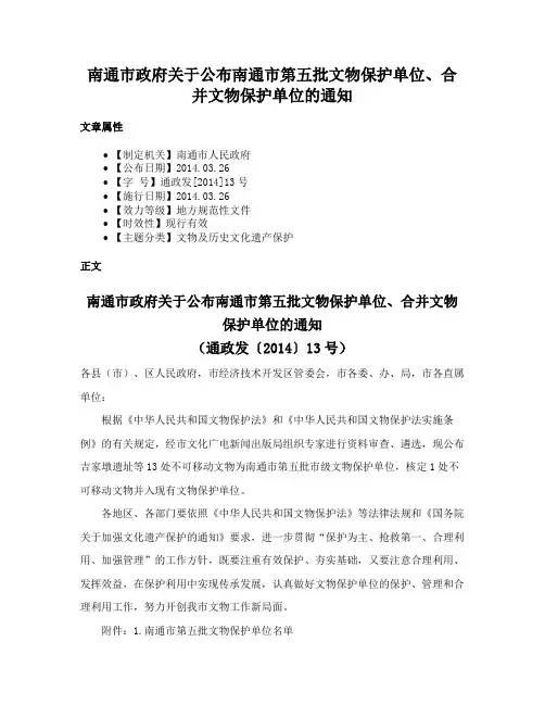 南通市政府关于公布南通市第五批文物保护单位、合并文物保护单位的通知