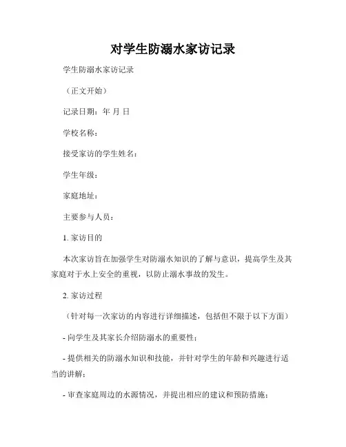 对学生防溺水家访记录
