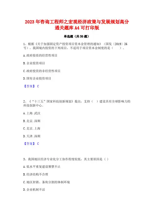2023年咨询工程师之宏观经济政策与发展规划高分通关题库A4可打印版