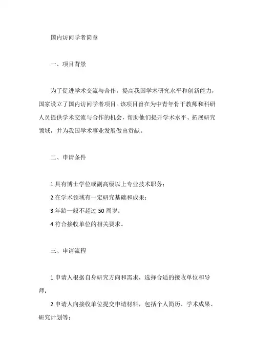 国内访问学者 简章