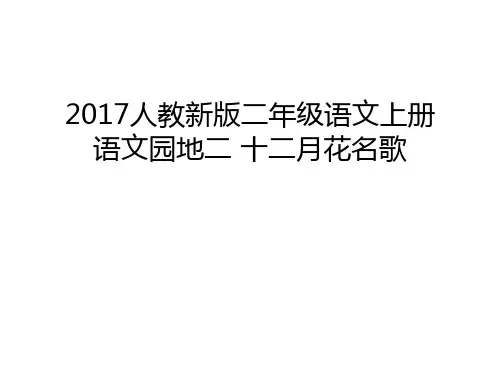 人教新版二年级语文上册 语文园地二 十二月花名歌说课讲解