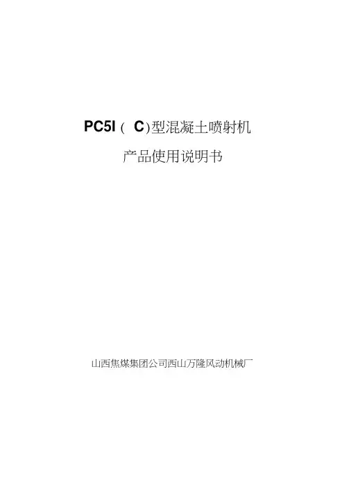 混凝土喷射机说明书