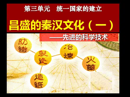 第16课_昌盛的秦汉文化(一)_(精品课件)