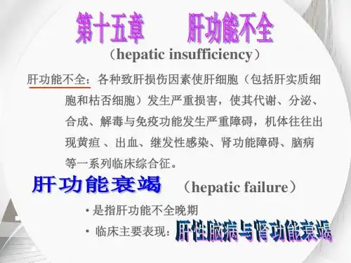 肝功能不全  ppt课件