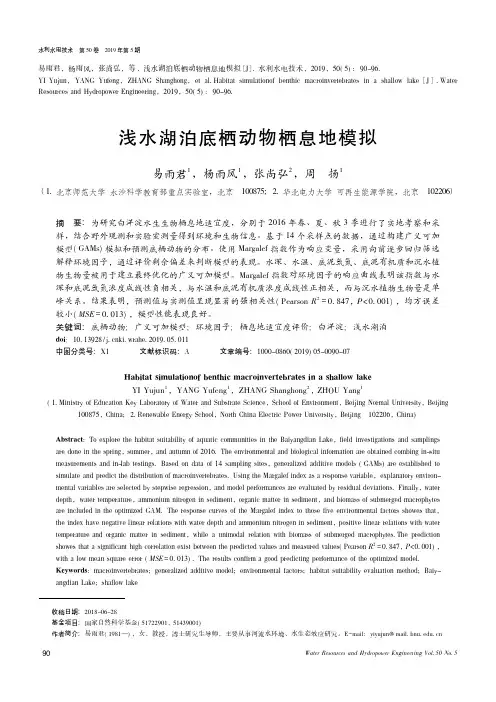 浅水湖泊底栖动物栖息地模拟