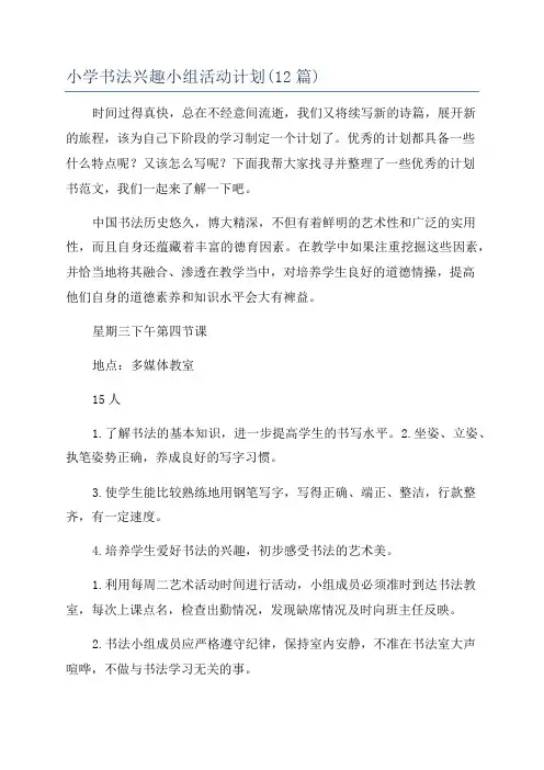 小学书法兴趣小组活动计划(12篇)