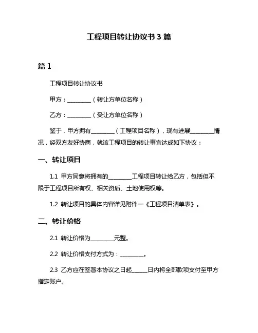 工程项目转让协议书3篇