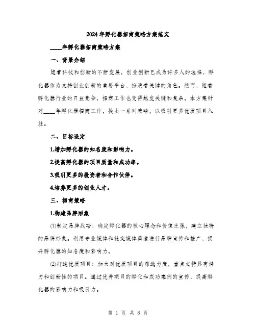2024年孵化器招商策略方案范文(二篇)