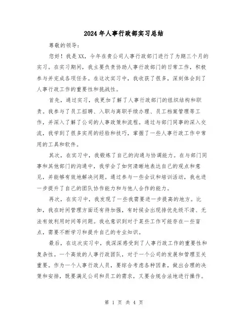 2024年人事行政部实习总结(3篇)