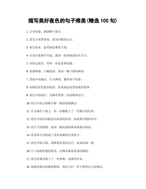 描写美好夜色的句子唯美(精选100句)
