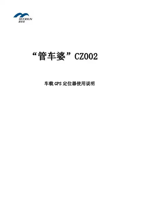 “管车婆”CZ002车载GPS定位器使用说明