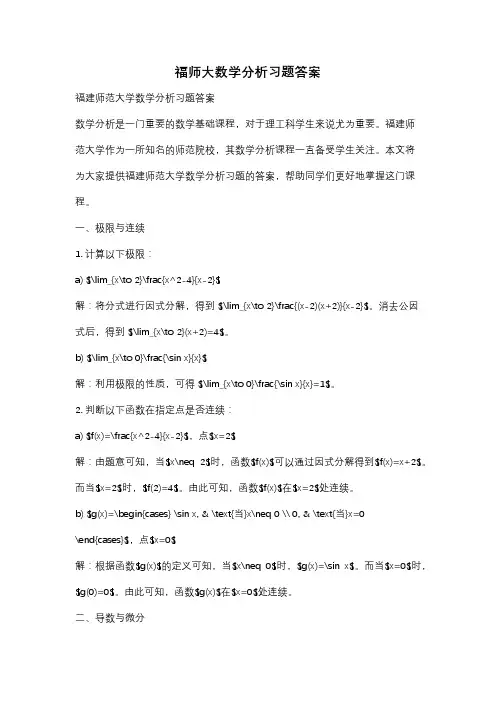 福师大数学分析习题答案