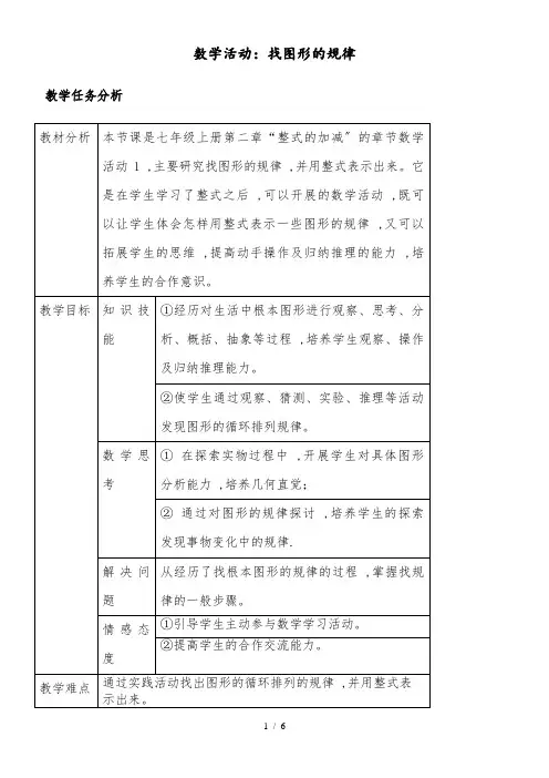 人教版初中数学课标版七年级上册第二章数学活动：找图形的规律教学设计