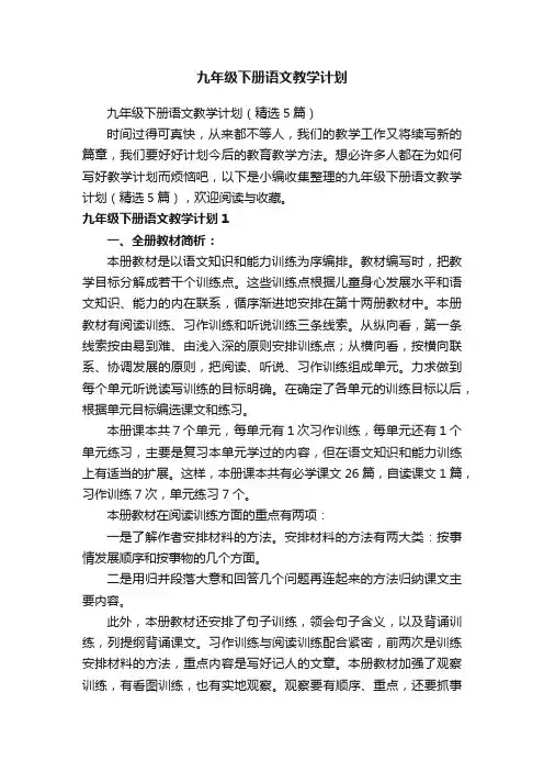 九年级下册语文教学计划（精选5篇）