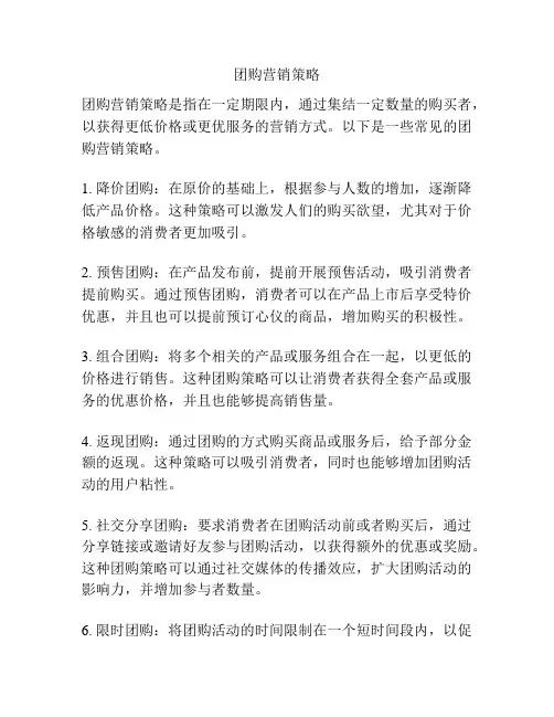 团购营销策略