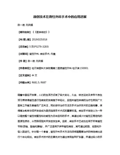 微创技术在脊柱外科手术中的应用进展