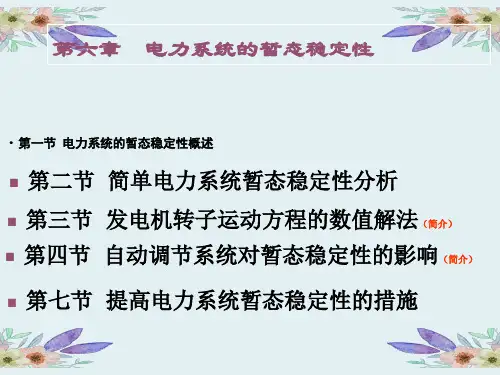 5.电力系统第六章 电力系统暂态稳定