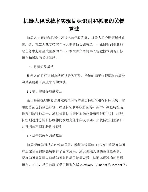机器人视觉技术实现目标识别和抓取的关键算法