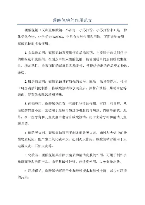 碳酸氢钠的作用范文