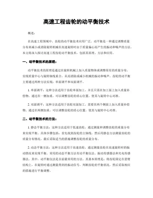 高速工程齿轮的动平衡技术