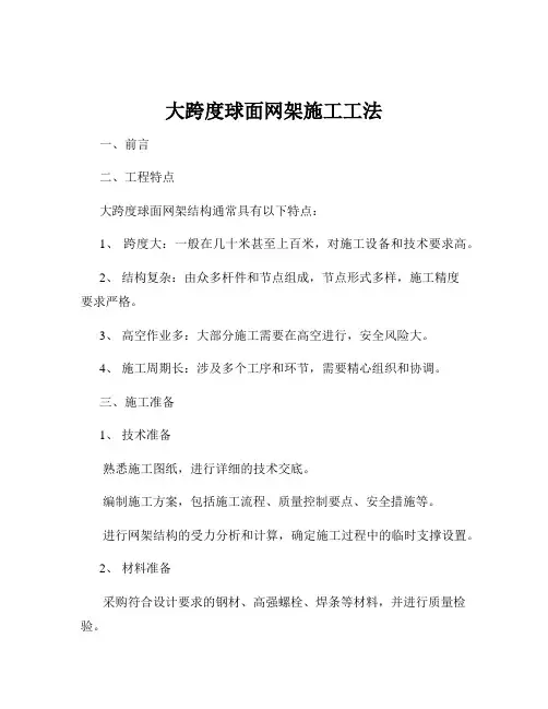 大跨度球面网架施工工法