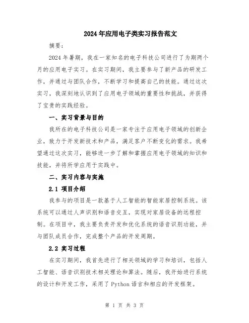 2024年应用电子类实习报告范文