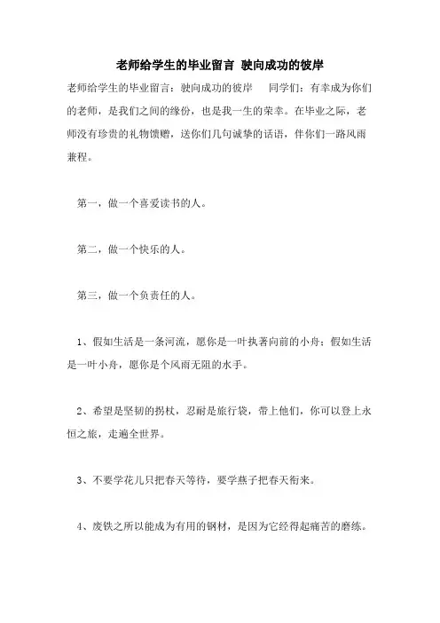 2021年老师给学生的毕业留言 驶向成功的彼岸