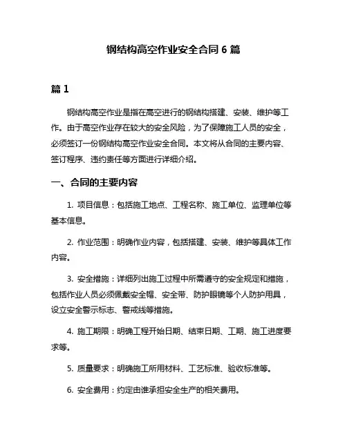 钢结构高空作业安全合同6篇