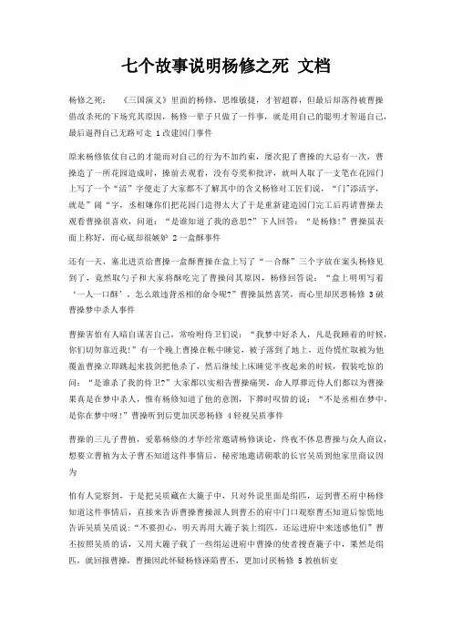 七个故事说明杨修之死 文档