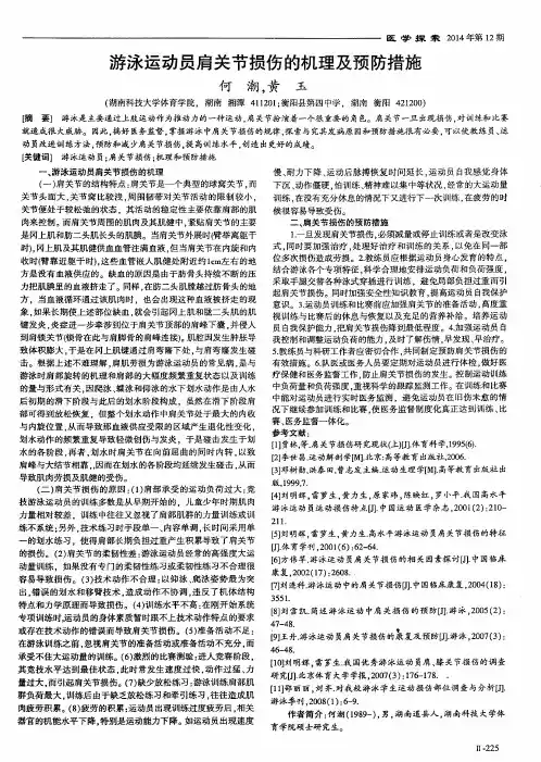 游泳运动员肩关节损伤的机理及预防措施