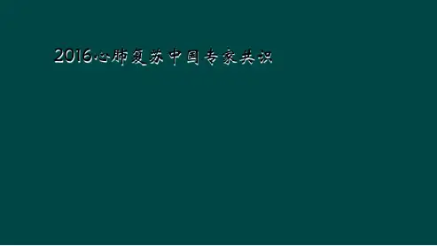 2016心肺复苏中国专家共识