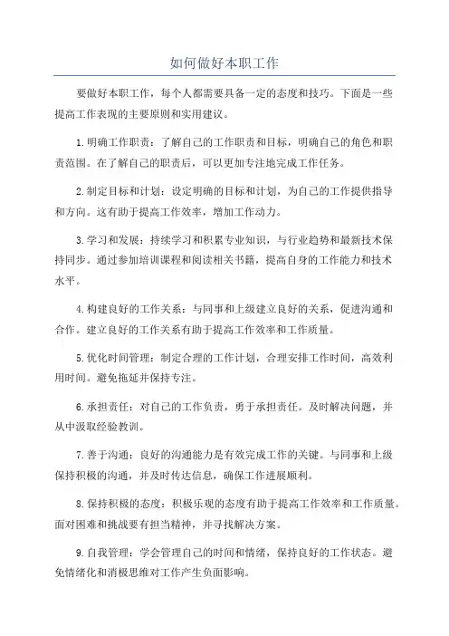 如何做好本职工作