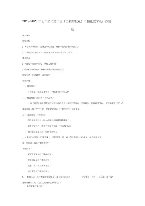 2019-2020年七年级语文下册《三颗枸杞豆》个性化教学设计苏教版