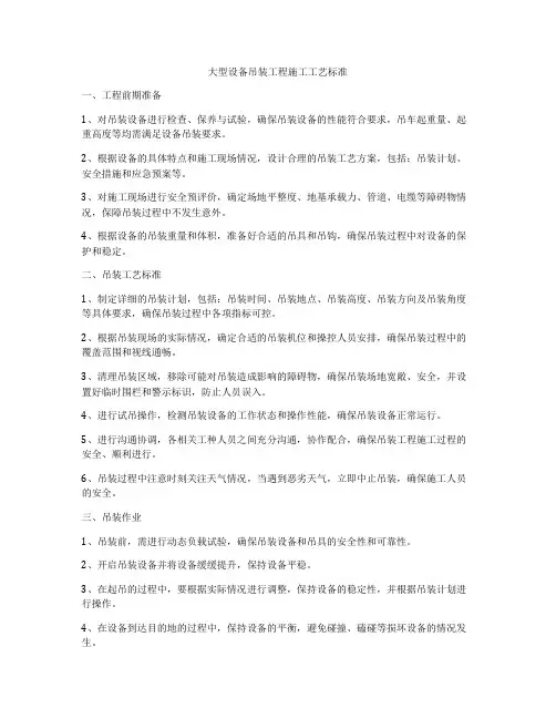 大型设备吊装工程施工工艺标准