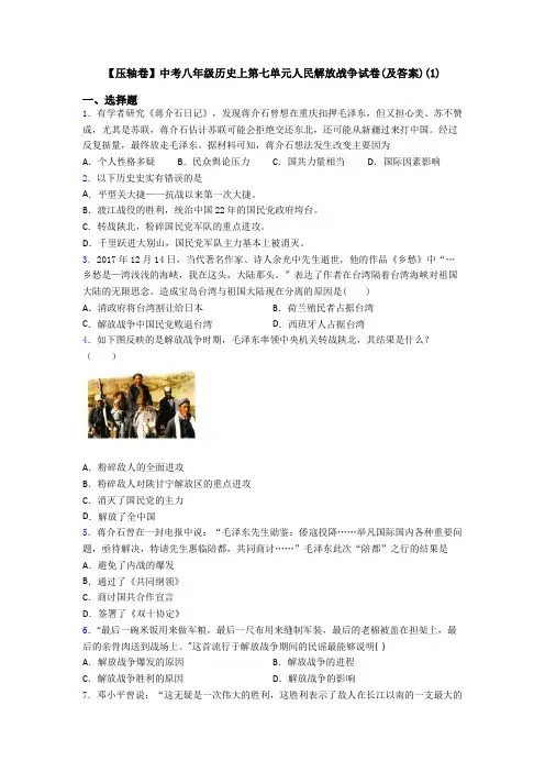 【压轴卷】中考八年级历史上第七单元人民解放战争试卷(及答案)(1)