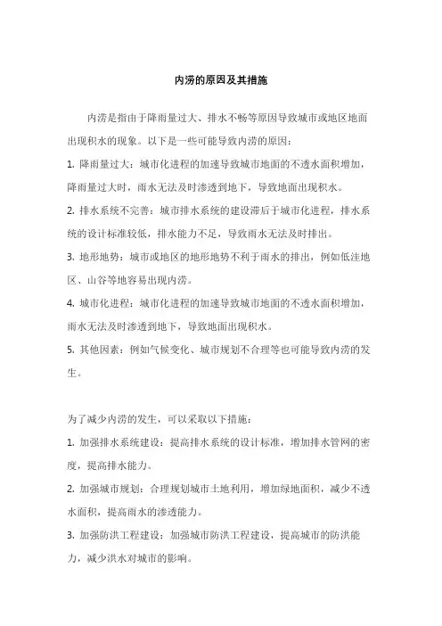内涝的原因及其措施