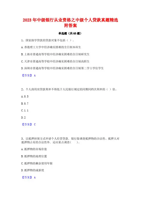 中级银行从业资格之中级个人贷款真题精选附答案