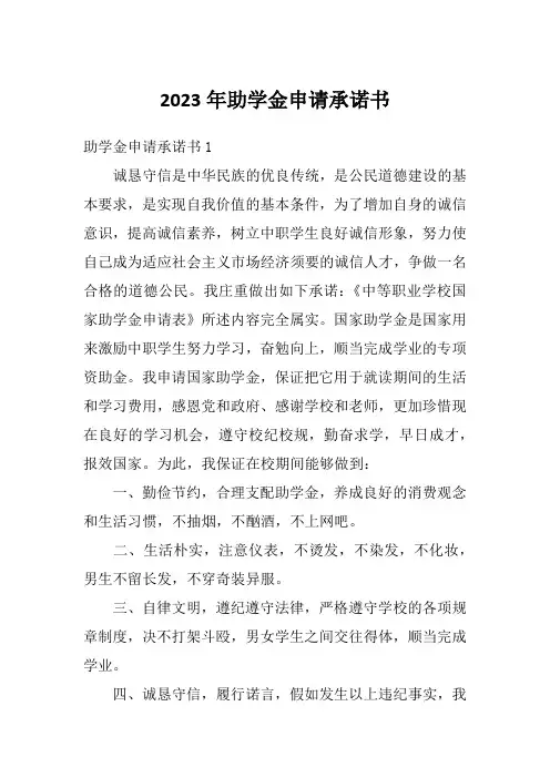 2023年助学金申请承诺书