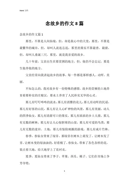 念故乡的作文8篇