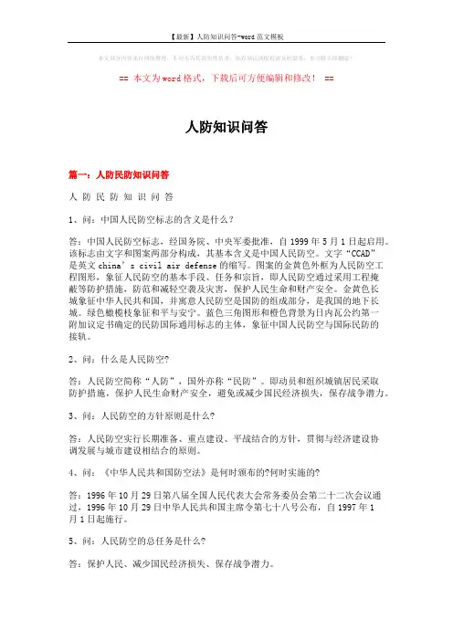 【最新】人防知识问答-word范文模板 (25页)