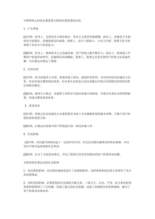中国明清之际的启蒙思想与欧洲启蒙思想的比较